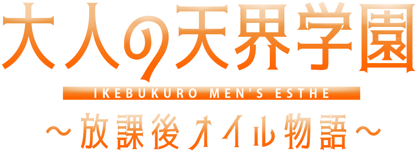 大人の天界学園～放課後オイル物語～池袋店