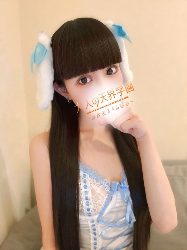 大人の天界学園～放課後オイル物語～池袋店 水村すうの画像