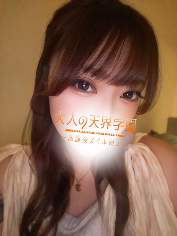 大人の天界学園～放課後オイル物語～池袋店 星野かれんの画像