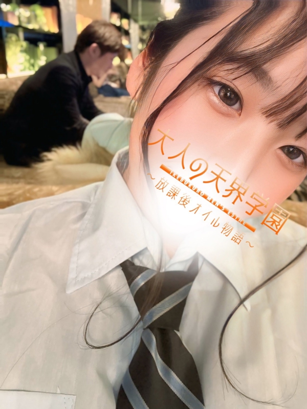 大人の天界学園～放課後オイル物語～池袋店 天使ほのりの画像