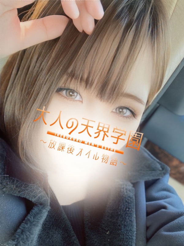 大人の天界学園～放課後オイル物語～池袋店 北上みなみの画像